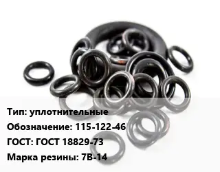 Кольцо РТИ уплотнительные 115-122-46 ГОСТ: ГОСТ 18829-73 7В-14